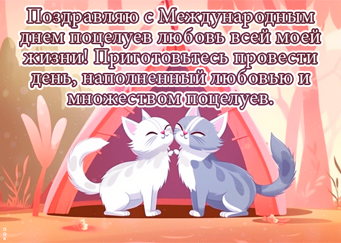 Открытки День поцелуя дата праздника - 6 Июля 2023. Открытки День поцелуя дата праздника - 6 Июля 2023.