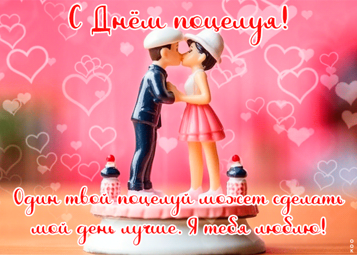 Поздравляю с днем поцелуя Поздравляю с днем поцелуя