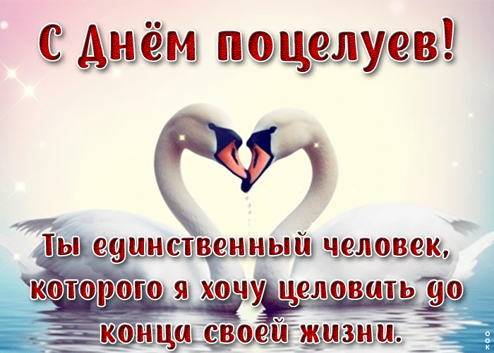 Целую тебя, с днем поцелуя Целую тебя, с днем поцелуя