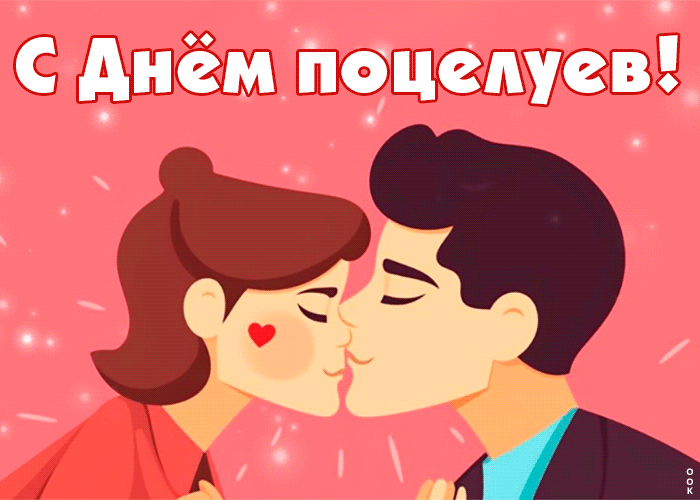 Нежно целую тебя в день поцелуя Нежно целую тебя в день поцелуя