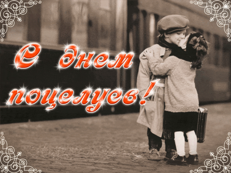 Желаю самых сладких поцелуев "Желаю