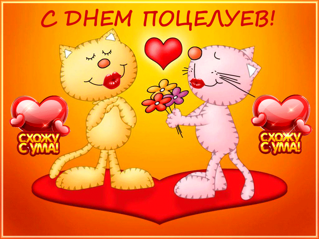 Держи поцелуйчик, с праздником Держи поцелуйчик, с праздником
