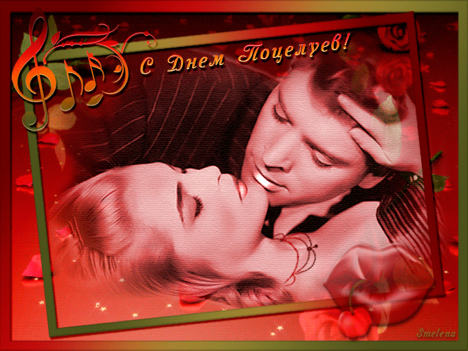 Гифка Прекрасный день поцелуя. Гифка Прекрасный день поцелуя.