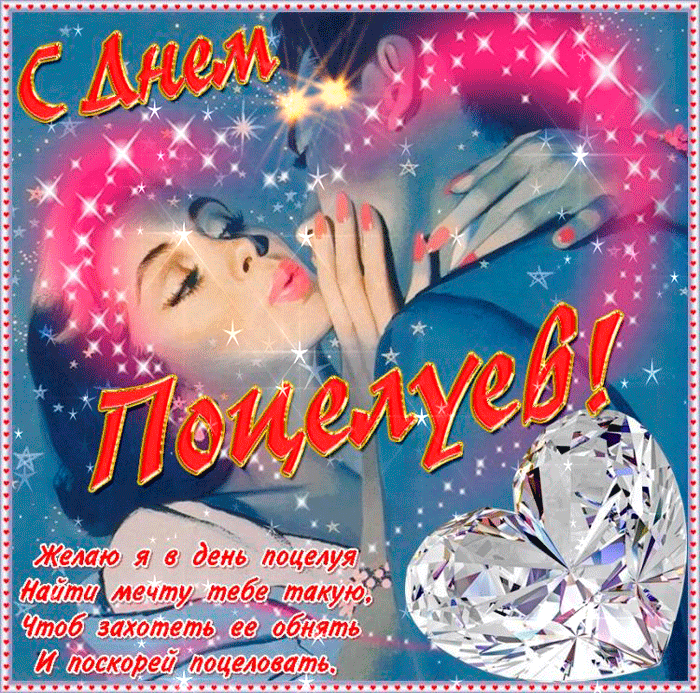 Гифка С днём поцелуя поздравляю. Гифка С днём поцелуя поздравляю.
