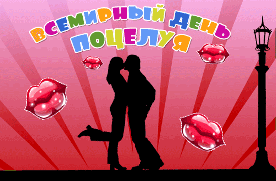 На нашем сайте вы можете найти большую подборку оригинальных гифок с днем поцелуев. На нашем сайте вы можете найти большую подборку оригинальных гифок с днем поцелуев.