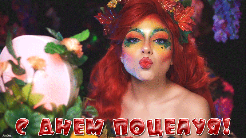 На этой странице размещены самые эффектные Гифки всемирный день поцелуя 2023 которые несомненно поднимут настроение. На этой странице размещены самые эффектные Гифки всемирный день поцелуя 2023 которые несомненно поднимут настроение.