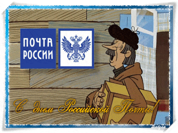 Поздравления с Днем почты России. Поздравления с Днем почты России.