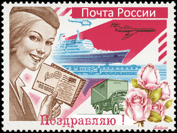 Открытки с днем почты России в картинках. Открытки с днем почты России в картинках.