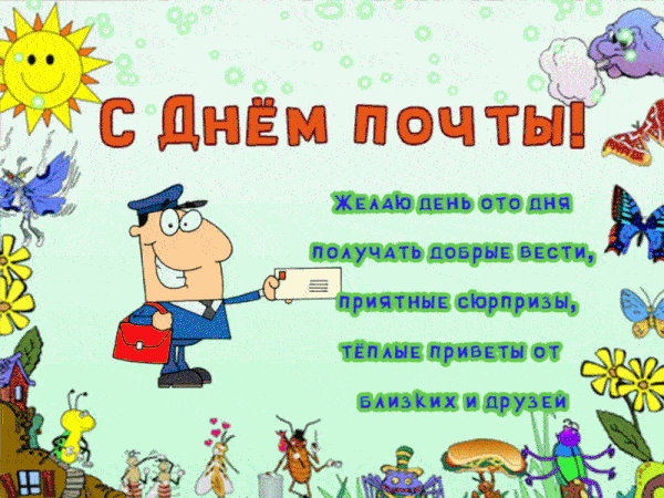 Мерцающие гифки с анимацией с Днём Российской Почты, с душевными словами, для того чтобы необычно поздравить в этот профессиональный праздник. Мерцающие гифки с анимацией с Днём Российской Почты, с душевными словами, для того чтобы необычно поздравить в этот профессиональный праздник.