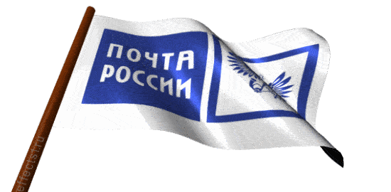 Друзья, представляем вашему вниманию открытки с поздравлениями и гифки (анимация) с Днем почты России. Друзья, представляем вашему вниманию открытки с поздравлениями и гифки (анимация) с Днем почты России.
