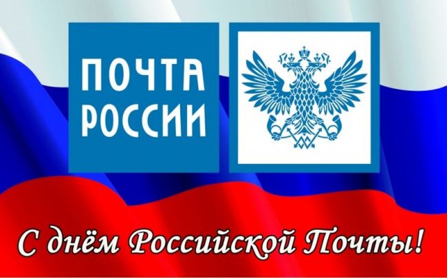 Открытки с днём Российской почты