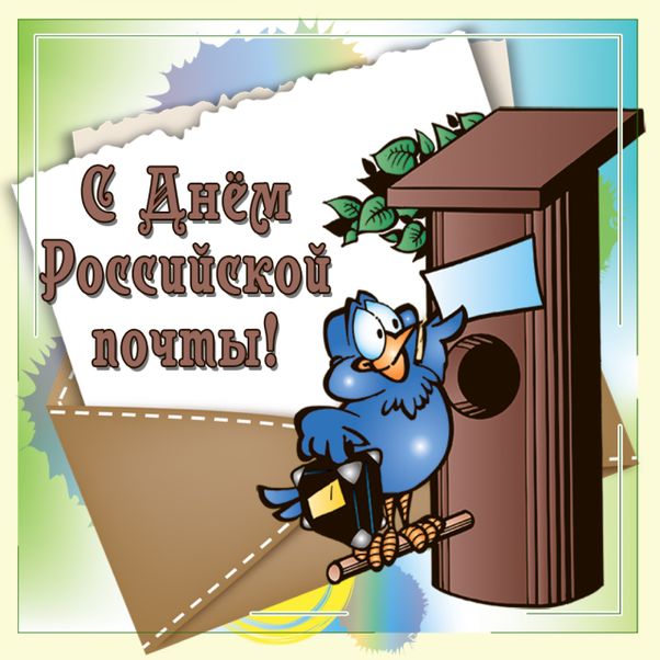 День почты.