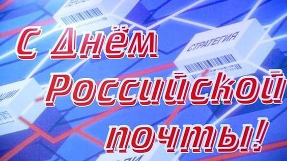 День Российской почты.