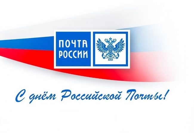 Красивые открытки на День российской почты (40 фото).