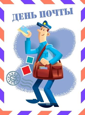 Поздравление с днем Российской почты