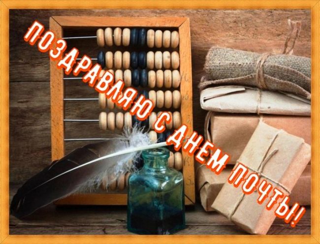 Картинка поздравление с днём почты России.