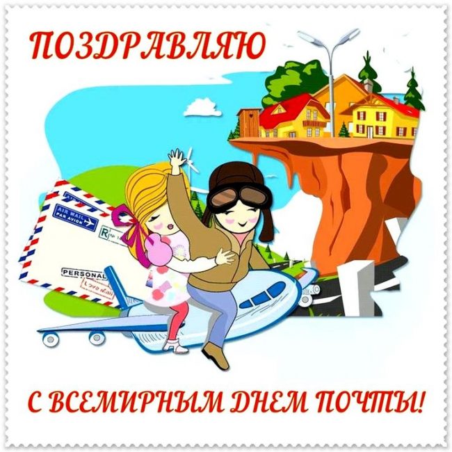 Большая коллекция прикольных открыток и красивых картинок для поздравления работников Почты с профессиональным праздником.