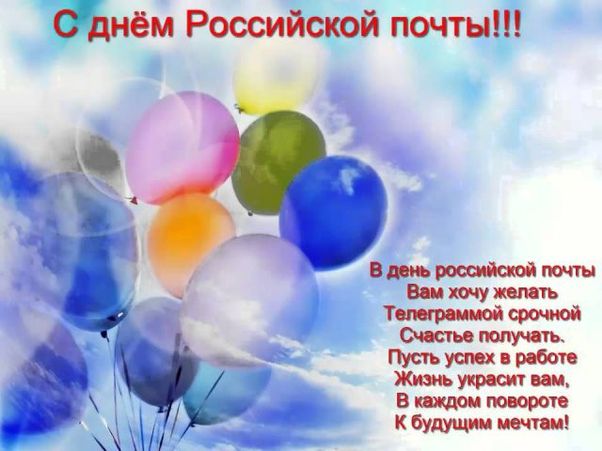 Поздравительная открытка с Днём российской почты.