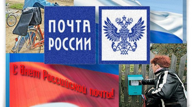 День российской почты - Скачать бесплатно