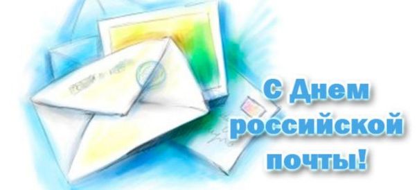 Открытки и гифы с Днем почты России