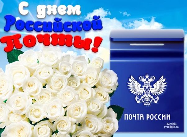 Подборка так и называется Красивые картинки День почты России
