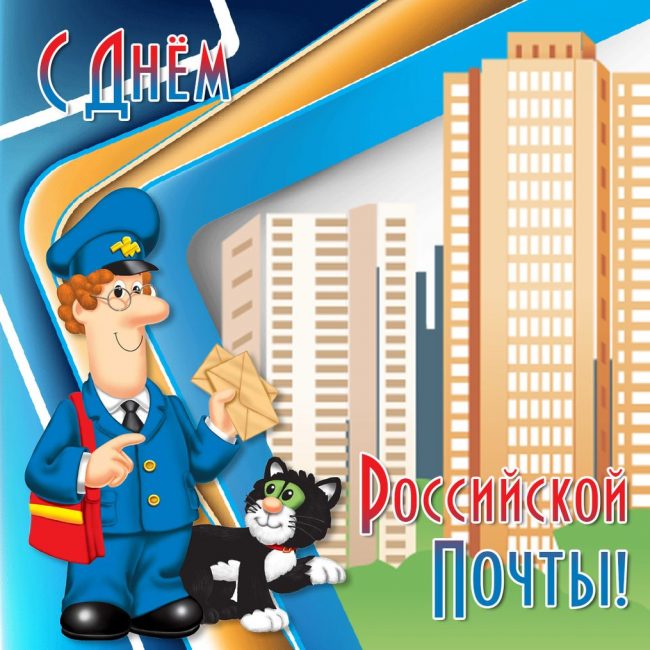 В данной подборке представлены красивые открытки с днем Российской Почты.