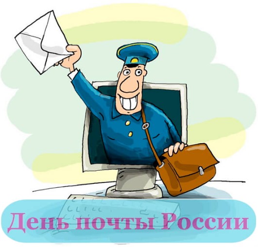 Поздравляем с днем почты.