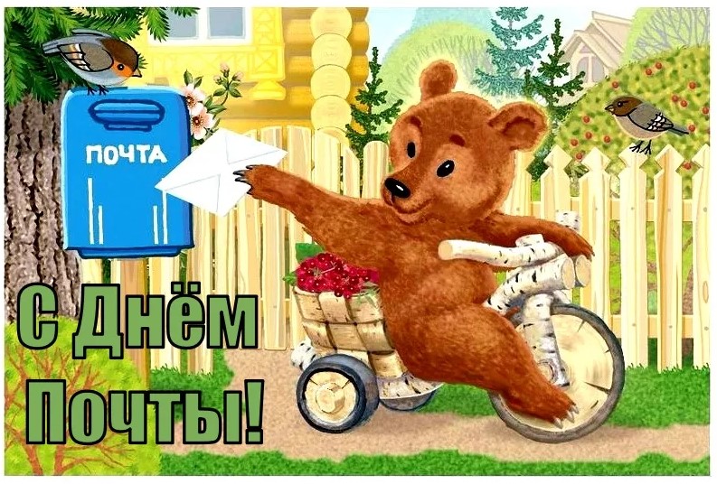 Поздравление с днем Российской Почты