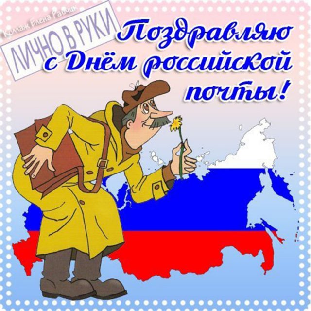 С днем почты России