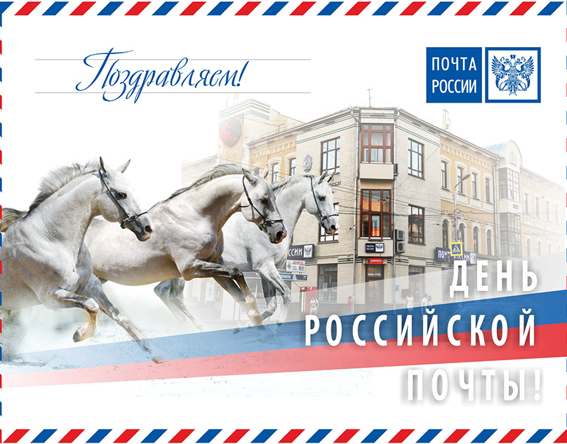 Поздравления с днём почты России в прозе.