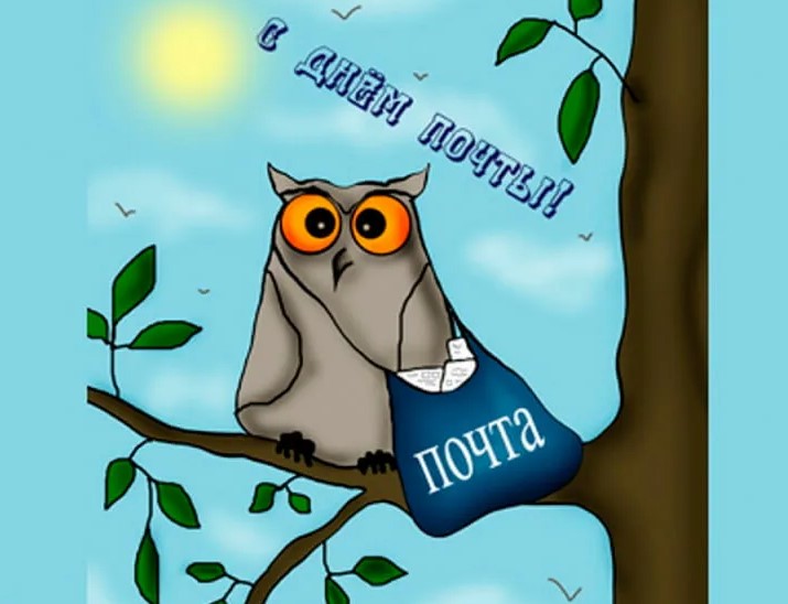 С Днем российской почты!