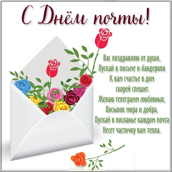 Картинки С Днем российской почты 2023.