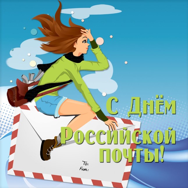 Смешная открытка на День российской почты.