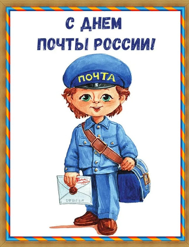 Прикольные открытки с днем Российской Почты.