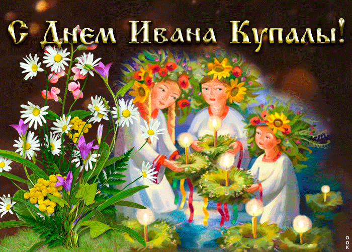 Оригинальная открытка день Ивана Купалы Оригинальная открытка день Ивана Купалы