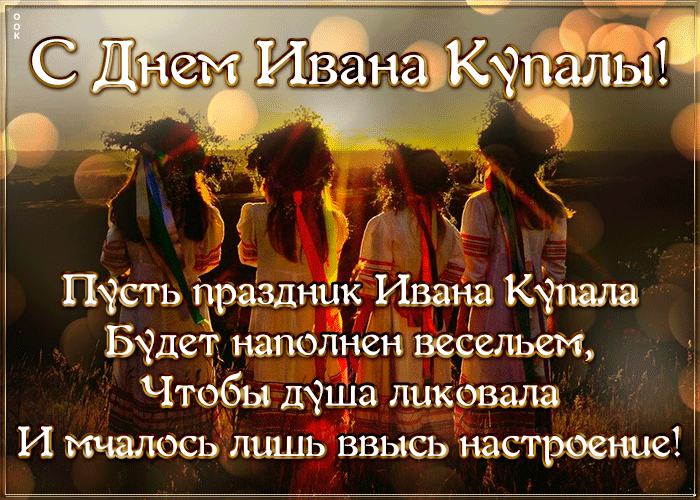 С днем Ивана Купала, чтобы каждый был счастливым С днем Ивана Купала, чтобы каждый был счастливым