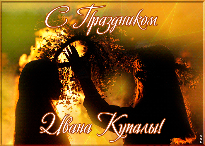 Праздник Ивана Купала - 7 июля Праздник Ивана Купала - 7 июля