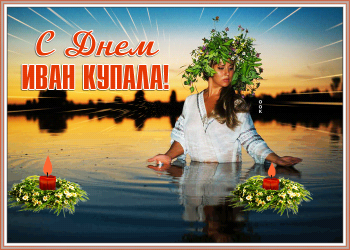 Пускай будет так как ты мечтала в Купальский день Пускай будет так как ты мечтала в Купальский день