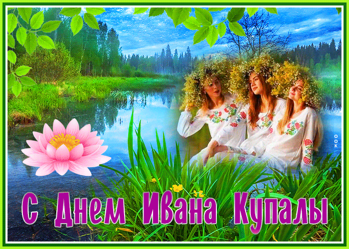 Поздравляю в прекрасный день Ивана Купала Поздравляю в прекрасный день Ивана Купала