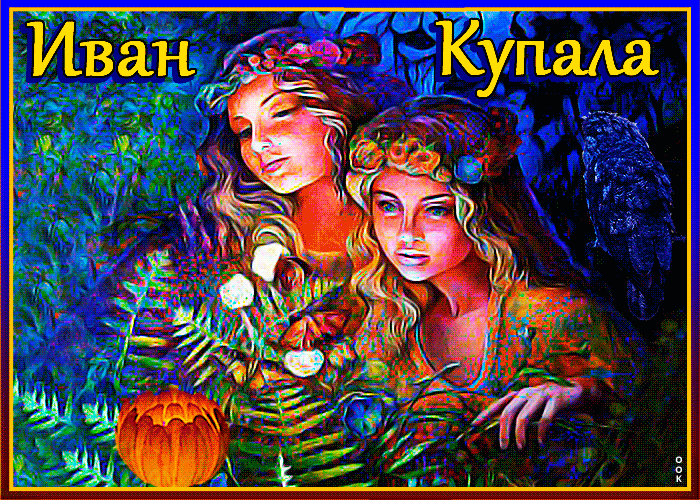 Поздравительная картинка Иван Купала Поздравительная картинка Иван Купала