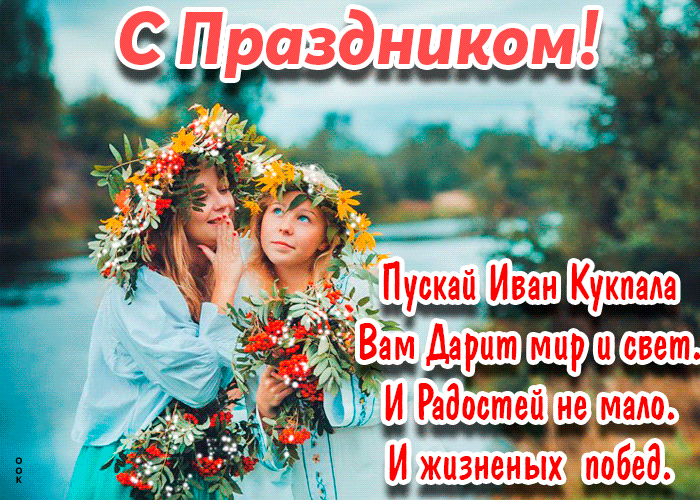 Картинка гиф Иван Купала 2023. Картинка гиф Иван Купала 2023.