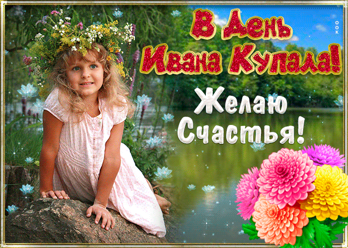 Анимационная картинка Иван Купала Анимационная картинка Иван Купала
