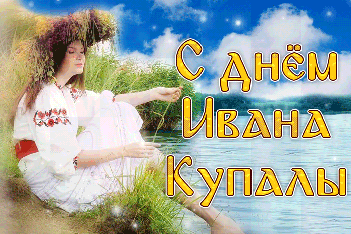 Открытка Иван Купала с надписью Открытка Иван Купала с надписью