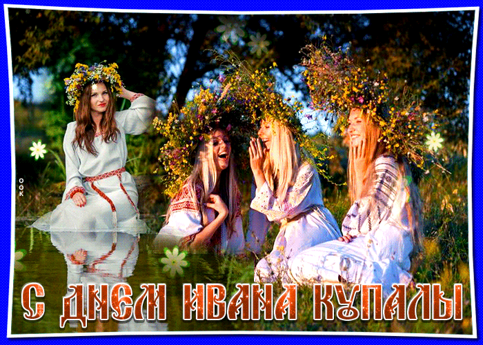 Сердечно поздравляю тебя с днем Ивана Купалы Сердечно поздравляю тебя с днем Ивана Купалы