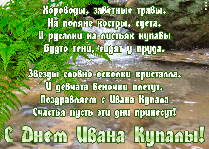 Поздравление С праздником Ивана Купалы "Поздравление