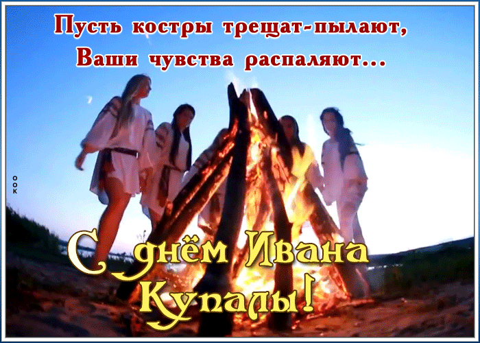 С наступающим праздником Ивана Купала С наступающим праздником Ивана Купала