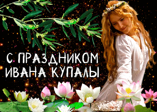 Поздравления с днем Ивана Купала для тебя Поздравления с днем Ивана Купала для тебя