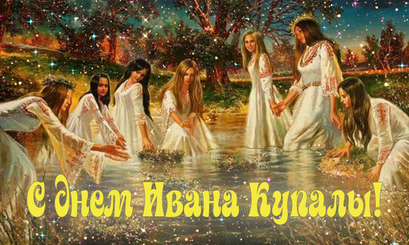 С днем Ивана Купала, желаю встретить свою половинку С днем Ивана Купала, желаю встретить свою половинку