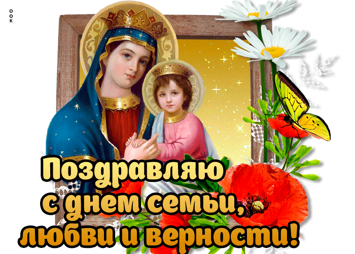 Поздравляю с Днем семьи, любви и верности! Этот праздник напоминает о необходимости беречь взаимоотношения, не ссориться по пустякам, дарить любовь друг другу. Поздравляю с Днем семьи, любви и верности! Этот праздник напоминает о необходимости беречь взаимоотношения, не ссориться по пустякам, дарить любовь друг другу.