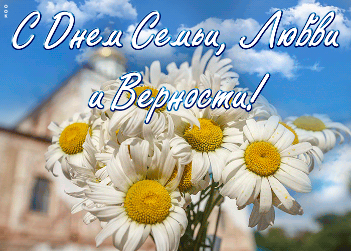 Гифки День семьи, любви и верности красивые. Гифки День семьи, любви и верности красивые.